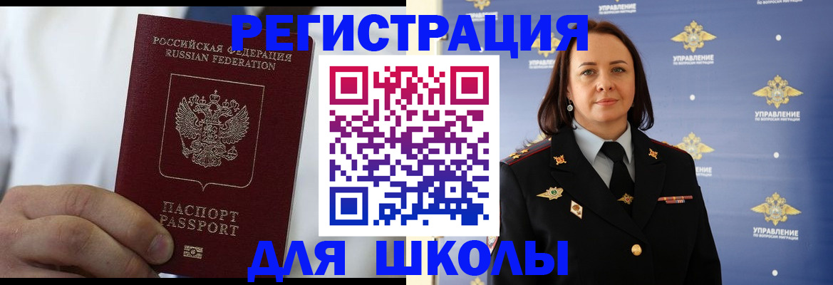 регистрация для школы в Баксане